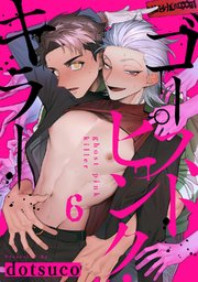 ゴーストピンク・キラー act.6
