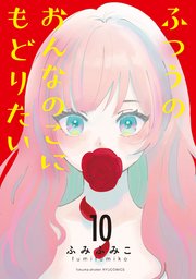 ふつうのおんなのこにもどりたい