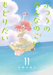ふつうのおんなのこにもどりたい