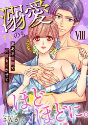 溺愛するのもほどほどに。激あま愛撫で何度もイかせて【コミックス版】【コミックス版限定特典付き】 8巻