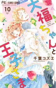 大福ちゃんと王子さま 10巻
