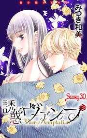 Love Jossie 誘惑ヴァンプ