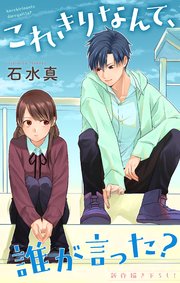 Love Jossie これきりなんて、誰が言った?