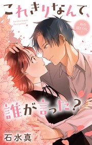 Love Jossie これきりなんて、誰が言った?