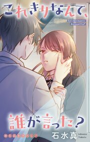 Love Jossie　これきりなんて、誰が言った？　story19