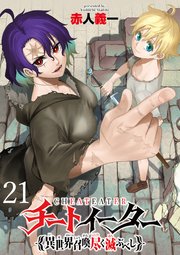 チートイーター異世界召喚尽く滅ぶべし ストーリアダッシュ連載版 第21話