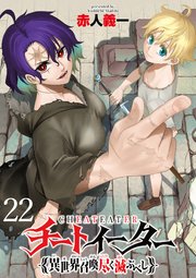 チートイーター異世界召喚尽く滅ぶべし ストーリアダッシュ連載版 第22話