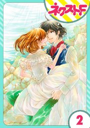 【単話売】暴君ヴァーデルの花嫁 蜜月編 2話