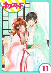 【単話売】暴君ヴァーデルの花嫁 蜜月編 11話