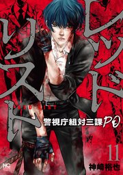 レッドリスト～警視庁組対三課PO～ 11