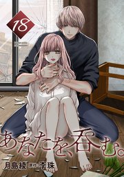 あなたを、呑む。 分冊版 18巻