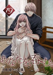 あなたを、呑む。 分冊版 19巻