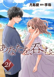 あなたを、呑む。 分冊版 21巻