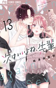 次はいいよね、先輩 13