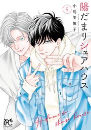 陽だまりシェアハウス【電子単行本】