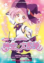 「特装版ミラクるん ～GO!七森中★ 時空の大冒険！～」ゆるゆり 特装版小冊子電子版