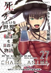 死にゲーみたいな世界で転生を目指す物語 カオスアニマ 分冊版 27 -脳筋おじさんと外国人夫婦と魔女の秘薬-