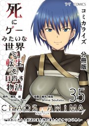 死にゲーみたいな世界で転生を目指す物語 カオスアニマ 分冊版 35 -脳筋おじさんと野盗の王と獣の王とカラクリおじさん-