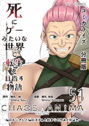 死にゲーみたいな世界で転生を目指す物語 カオスアニマ 分冊版