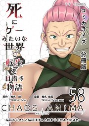 死にゲーみたいな世界で転生を目指す物語 カオスアニマ 分冊版 58 -脳筋おじさんと脳筋ばばぁと始まりの狩人と抑止力-
