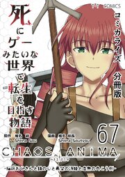 死にゲーみたいな世界で転生を目指す物語 カオスアニマ 分冊版