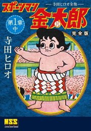 スポーツマン金太郎〔完全版〕 第一章【中】