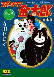 スポーツマン金太郎〔完全版〕 第一章【下】