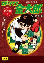 スポーツマン金太郎〔完全版〕 第二章【上】