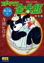 スポーツマン金太郎〔完全版〕 第二章【中】