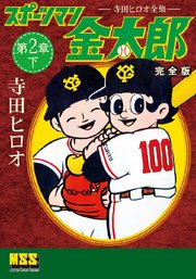 スポーツマン金太郎〔完全版〕 第二章【下】