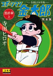 スポーツマン金太郎〔完全版〕 最終章【上】