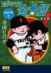 スポーツマン金太郎〔完全版〕 最終章【中】