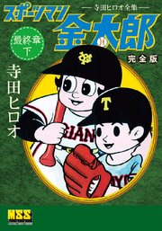 スポーツマン金太郎〔完全版〕 最終章【下】