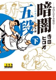 暗闇五段〔完全版〕 【下】