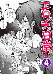 エロッチぃ日常
