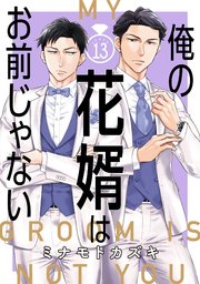 俺の花婿はお前じゃない【分冊版】 13