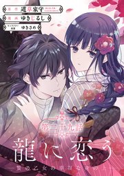 龍に恋う 贄の乙女の幸福な身の上【分冊版】 29