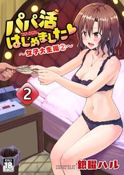 パパ活はじめました2～女子大生編(2)～