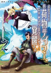 追放されたお荷物テイマー、世界唯一のネクロマンサーに覚醒する ～The tale of the necromancer.～2