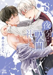 夜分に吸血失礼します。 8巻【特典イラスト付き】