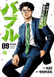 バブル～チカーノKEI歌舞伎町血闘編～ 9