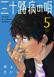 三十路病の唄【紙・電子共通おまけ付き】 5巻