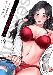 セクスタディ 19巻