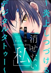 消せない「私」 ～炎上しつづけるデジタルタトゥー～（分冊版） 【第13話】