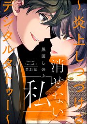 消せない「私」 ～炎上しつづけるデジタルタトゥー～（分冊版） 【第21話】