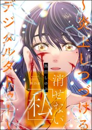 消せない「私」 ～炎上しつづけるデジタルタトゥー～（分冊版） 【第25話】