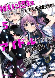 推しに認知してもらうためにアイドル始めました。【単行本】【コミックシーモア特典付き】