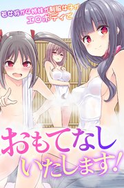 おもてなしいたします!若女将が4姉妹が制服女子がエロボディで