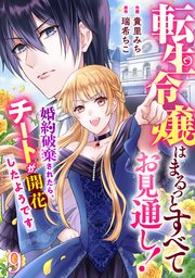 Berry’sFantasy転生令嬢はまるっとすべてお見通し！～婚約破棄されたら、チートが開花したようです～