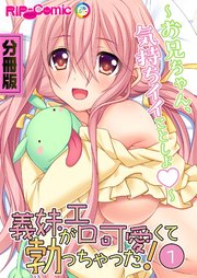 義妹がエロ可愛くて勃っちゃった！？ ～お兄ちゃん、気持ちイイことしよ～ 分冊版（1）